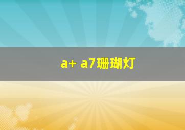 a+ a7珊瑚灯